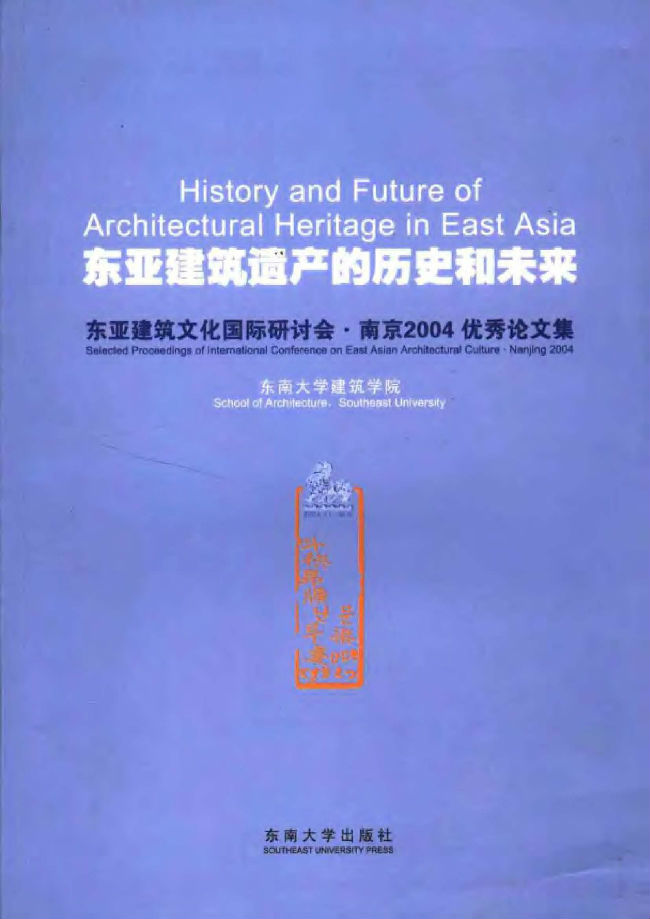 申报建筑工程师优秀论文资料下载-东亚建筑遗产的历史和未来 东大2006