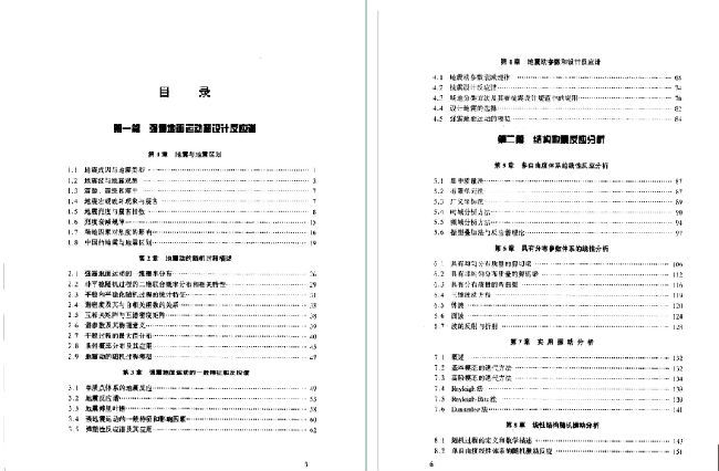 建筑工程学资料下载-抗震工程学（沈聚敏）.pdf