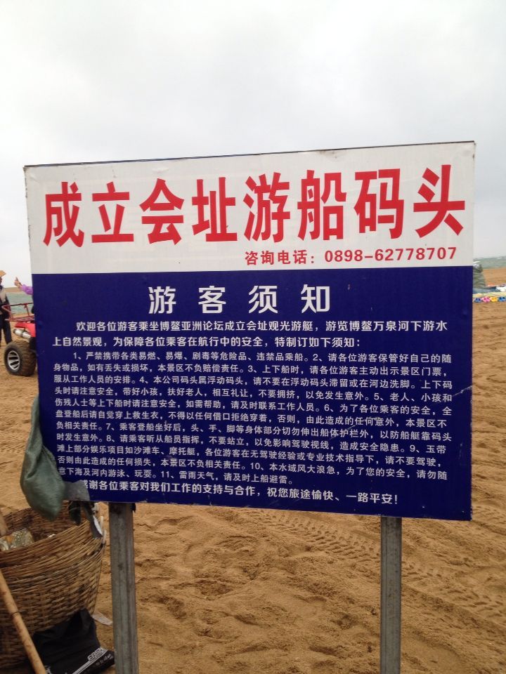 博鳌亚洲论坛会址游船码头玉带滩旅游-image0.jpg