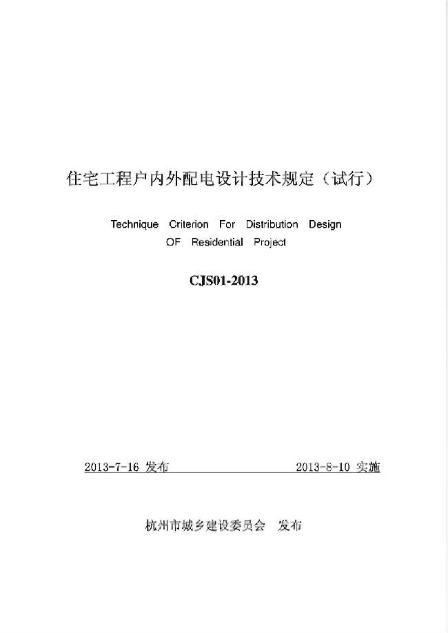 配电设计技术规定资料下载-CJS 01-2013 住宅工程户内外配电设计技术规定(试行)