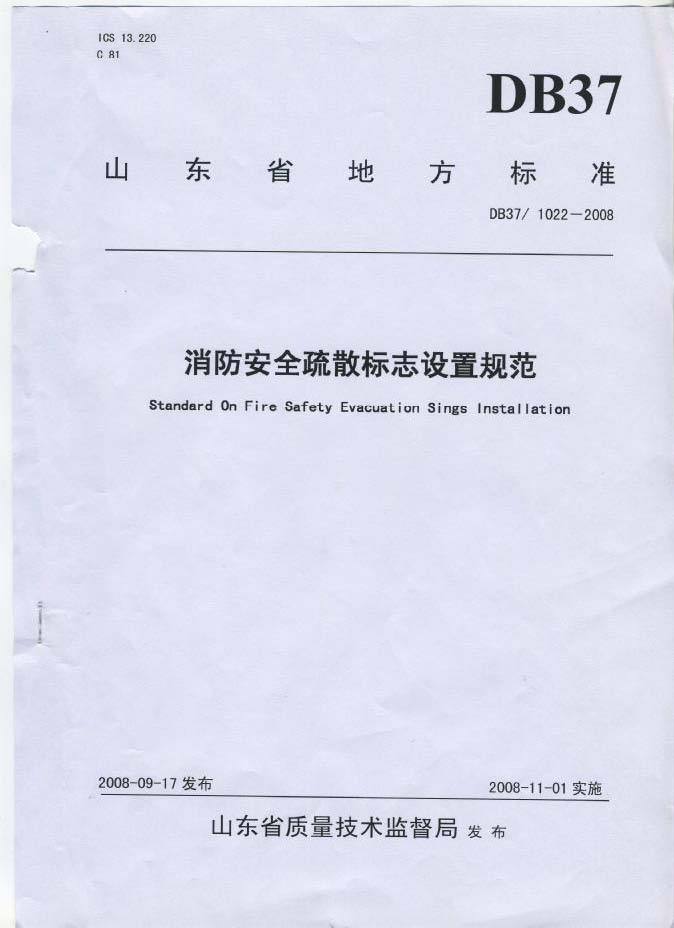 宁夏2008清单计价规范资料下载-DB37 1002-2008 消防安全疏散标志设置规范