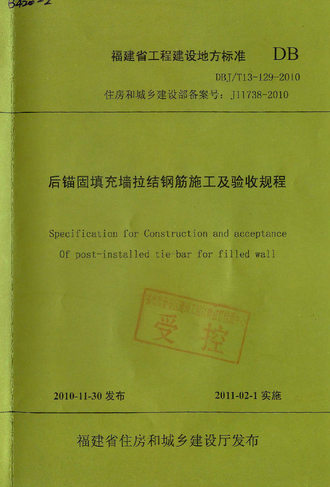 钢筋设计及验收规程资料下载-[地标]DBJT13-129-2010 后锚固填充墙拉结钢筋施工及验收规程