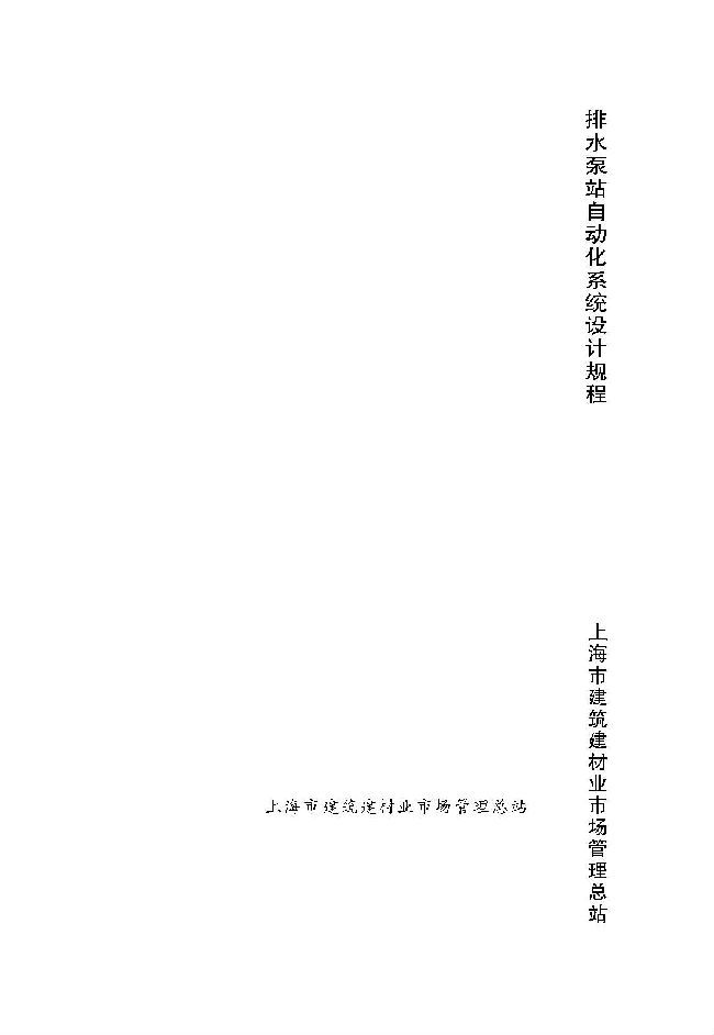 民用建筑灭火系统设计规程资料下载-[地标]DGTJ08-2124-2013 排水泵站自动化系统设计规程