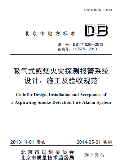 探测报警系统资料下载-[地标]DB11/1026-2013 吸气式感烟火灾探测报警系统设计、施工及验收规范