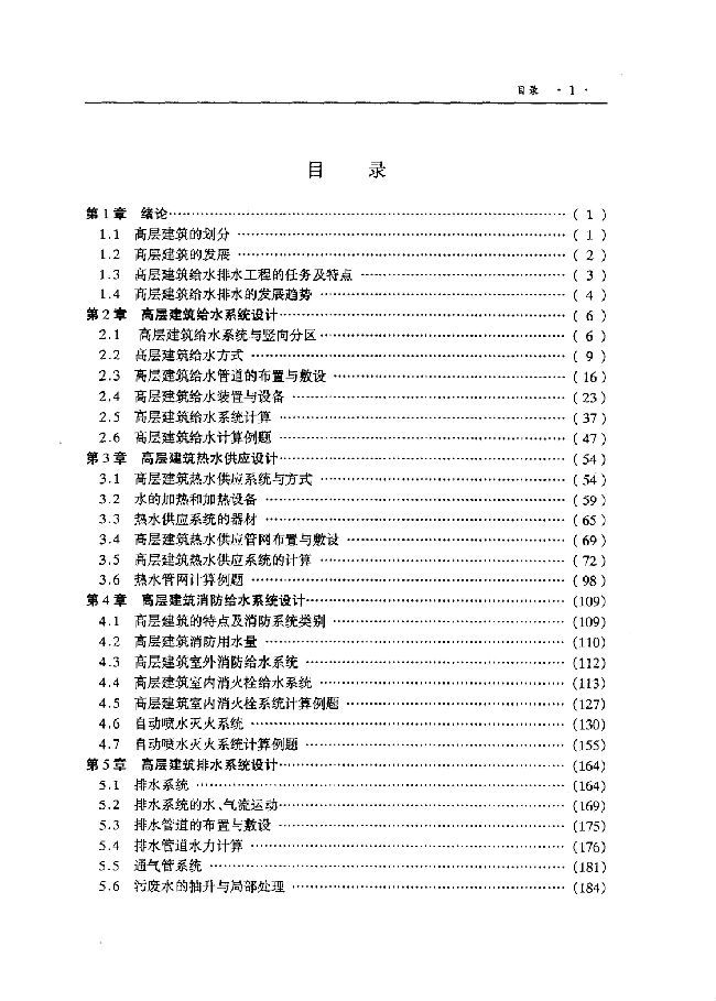 高层建筑给水排水设计图资料下载-高层建筑给排水设计 李玉华