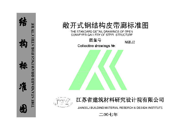 钢结构皮带廊结构图纸资料下载-2007NGDJ2 敞开式钢结构皮带廊标准图