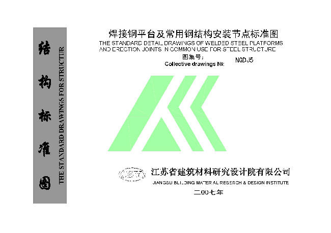 常用装修工程节点图资料下载-2007NGDJ5 焊接钢平台及常用钢结构安装节点标准图