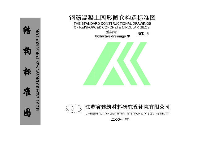 钢筋混凝土建筑规范资料下载-2007NGDJ6 钢筋混凝土圆形筒仓构造标准图