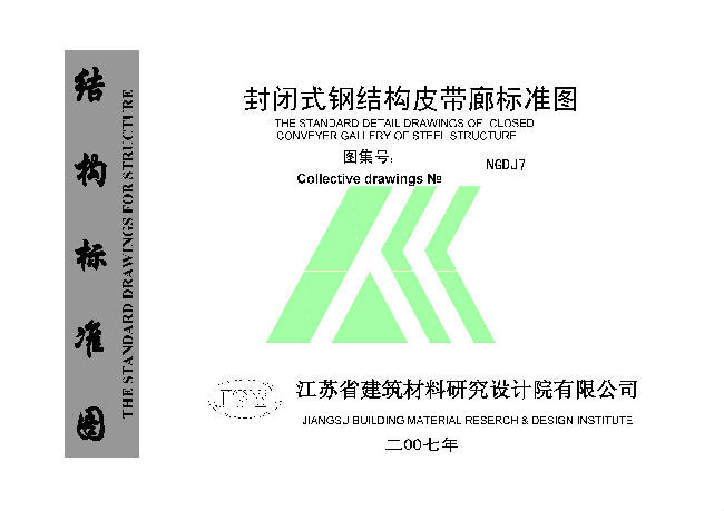 2010钢结构标准图资料下载-2007NGDJ7 封闭式钢结构皮带廊标准图