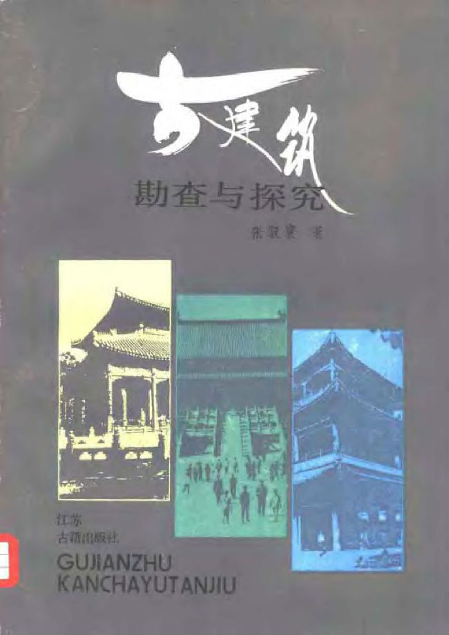 东北古建筑资料下载-古建筑勘查与探究 张驭寰