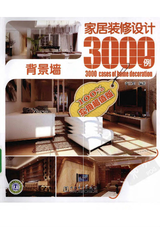 家居装修设计3000例资料下载-家居装修设计3000例：背景墙 李江军