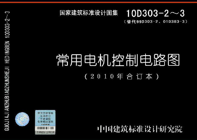 16d303-2常用风机控制电路图讲解资料下载-10D303-2+常用风机控制电路图.pdf