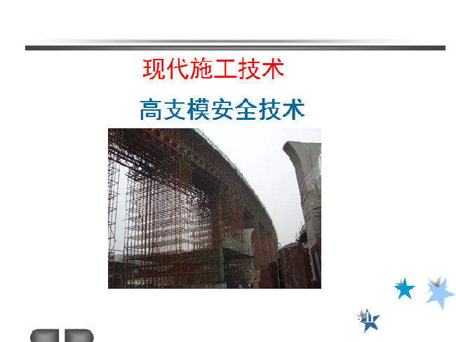 高支模方案安全技术交底资料下载-高支模安全技术