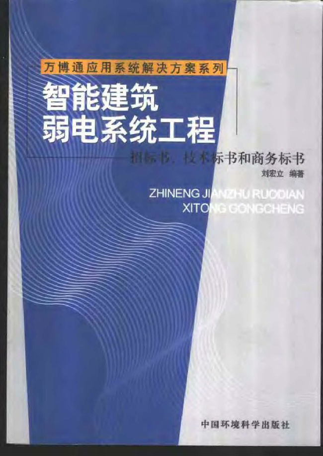 弱电集成系统投标文件资料下载-智能建筑弱电系统工程：招标书、技术标书和商务标书 刘宏立