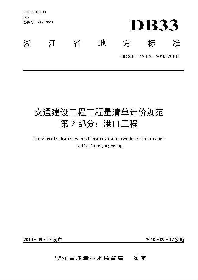 港口工程清单资料下载-[地标]DB33T 628.2-2010(2013) 交通建设工程工程量清单计价规范 第2部分港口工程