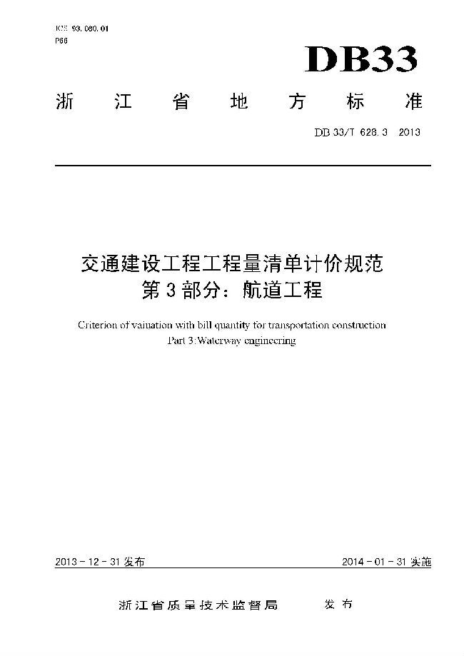 交通清单计价规范资料下载-[地标]DB33T 628.3-2013 交通建设工程工程量清单计价规范 第3部分：航道工程