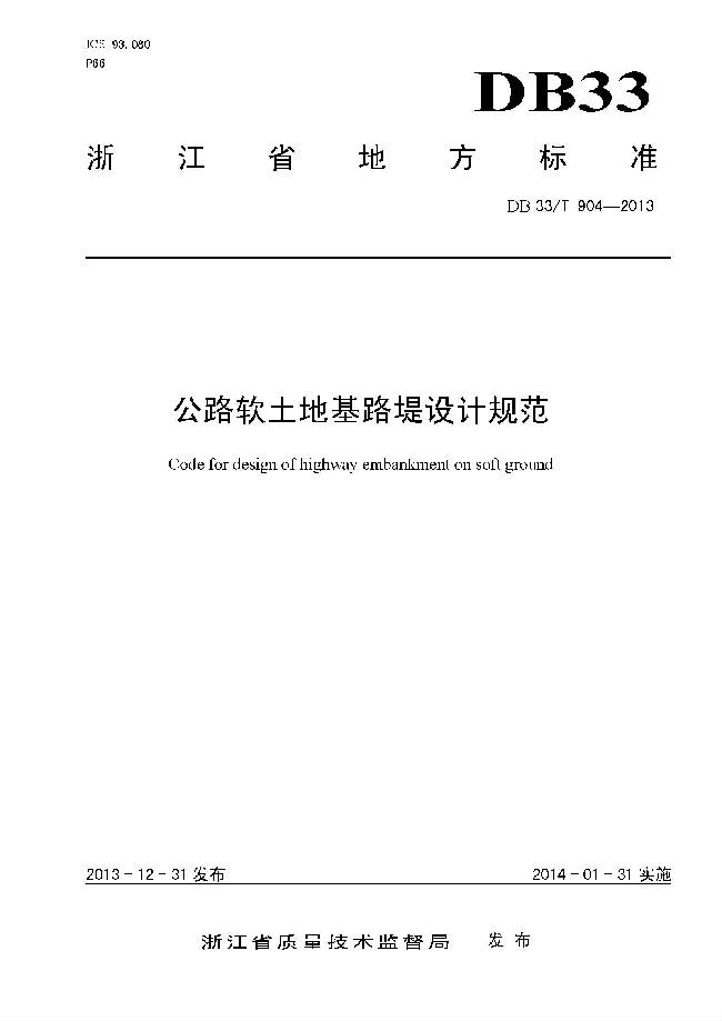 公路软土地基施工图资料下载-[地标]DB33T 904-2013 公路软土地基路堤设计规范