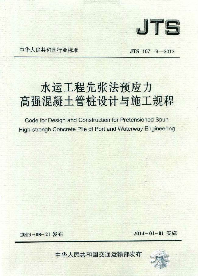 水运工程安全规程资料下载-JTS 167-8-2013水运工程先张法预应力高强混凝土管桩设计与施工规程
