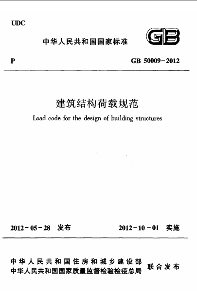 《建筑结构荷载规范》资料下载-建筑结构荷载规范