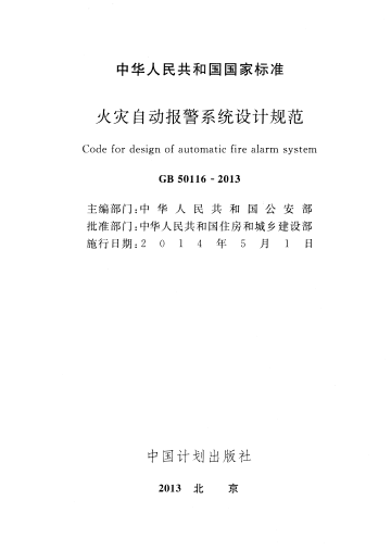 火灾自动报警系统设计规范2013资料下载-GB 50116-2013 火灾自动报警系统设计规范　正式版　