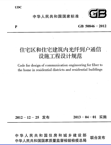 住宅建筑电气设计规范修订资料下载-GB50846-2012住宅区和住宅建筑内光纤到户通信设施工程设计规范附条文