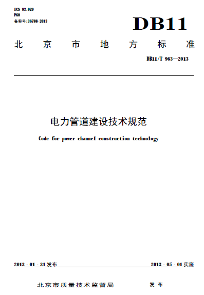 电力建设技术规范资料下载-[地标]DB11／T963-2013 电力管道建设技术规范