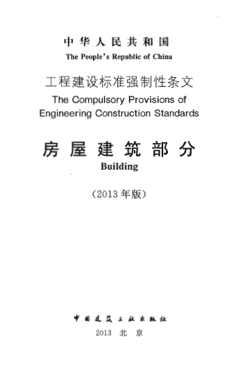 房屋强制性条文2013资料下载-2013中华人民共和国工程建设标准强制性条文-房屋建筑部分电气专辑