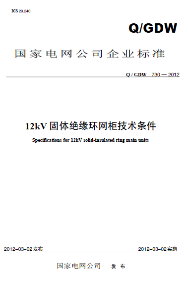 国家电网施工方案资料下载-Q GDW 730-2012 国家电网企标 12kV固体绝缘环网柜 技术条件