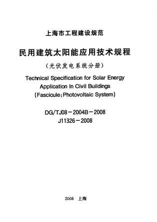 光伏发电民用资料下载-[地标]DG T J08-2004B-2008 民用建筑太阳能应用技术规程(光伏发电系统分册)