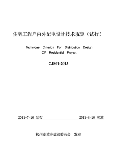 配电设计技术规定资料下载-[地标]CJS 01-2013 住宅工程户内外配电设计技术规定