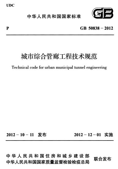 城市综合管廊综合技术规范资料下载-GB 50838-2012 城市综合管廊工程技术规范