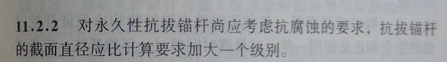 安全抗浮系数资料下载-地下室抗浮永久性抗拔锚杆，截面直径需要比计算要求加大级别吗？ 