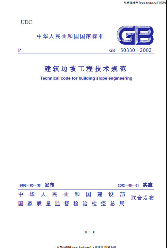 建筑物边坡工程技术规范资料下载-《建筑边坡工程技术规范》GB50330-2002版