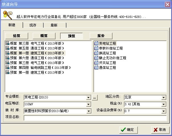 广州市安装工程综合定额资料下载-超人电力工程造价软件2013新定额免费版