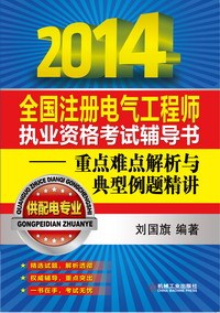 发输变电专业基础真题资料下载-2014注册电气工程师考试辅导书推荐