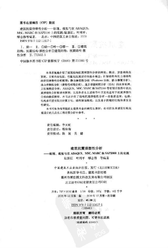 SAP2000推覆分析资料下载-建筑抗震弹塑性分析  陆新征