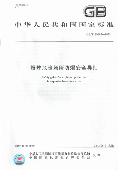 水利安全生产管理导则资料下载-GBT 29304-2012 爆炸危险场所防爆安全导则