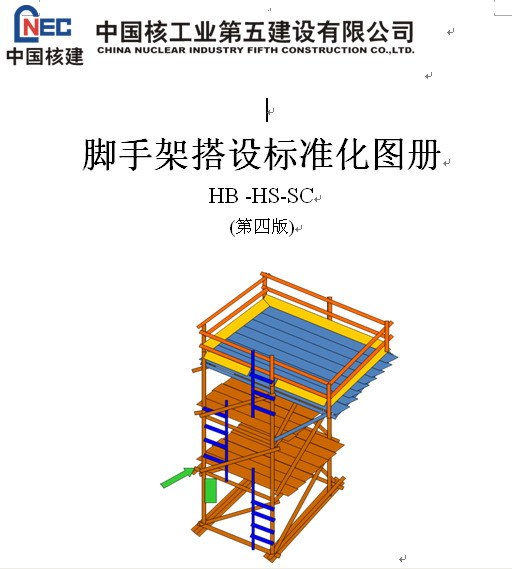 脚手架搭设安全标准化图册资料下载-中国核工业第五建设有限公司脚手架搭设标准化图册