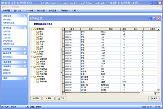 建筑材料报表资料下载-恒智天成建筑材料管理系统