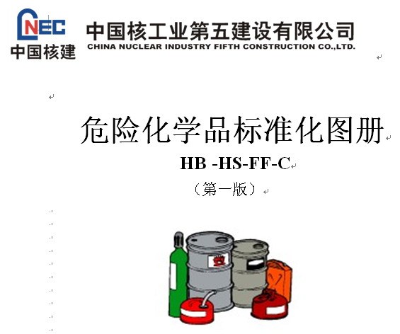 施工危险化学品管理资料下载-中国核工业第五建设有限公司危险化学品标准化图册