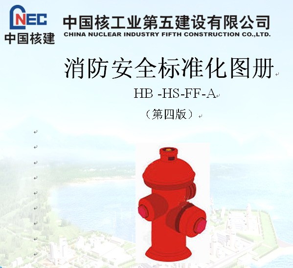 中国光大有限公司资料下载-中国核工业第五建设有限公司消防安全标准化图册