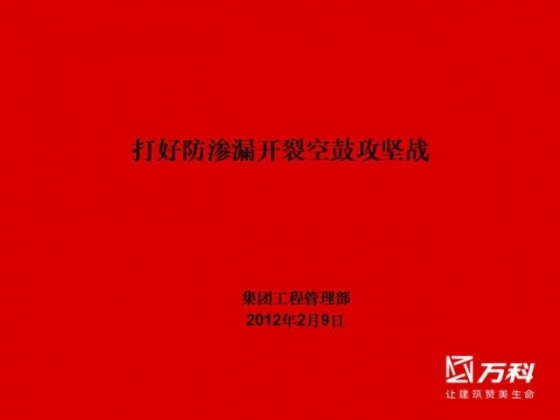 建筑工程防渗漏控制标准资料下载-[建筑工程质量]万科防渗漏开裂空鼓管理经验