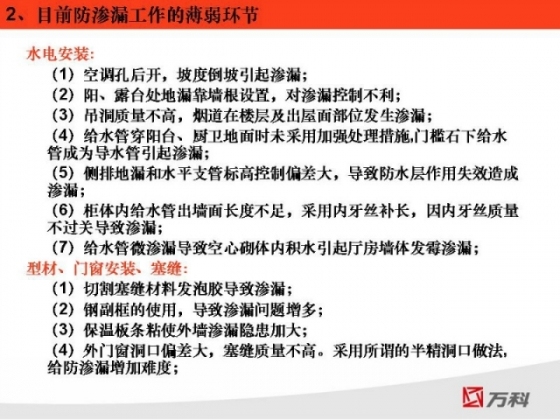 [建筑工程质量]万科防渗漏开裂空鼓管理经验-8.jpg