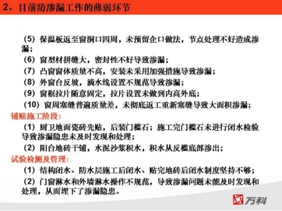 [建筑工程质量]万科防渗漏开裂空鼓管理经验-7.jpg