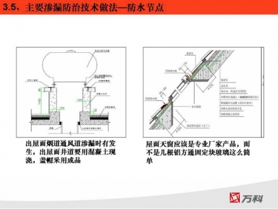 [建筑工程质量]万科防渗漏开裂空鼓管理经验-22.jpg