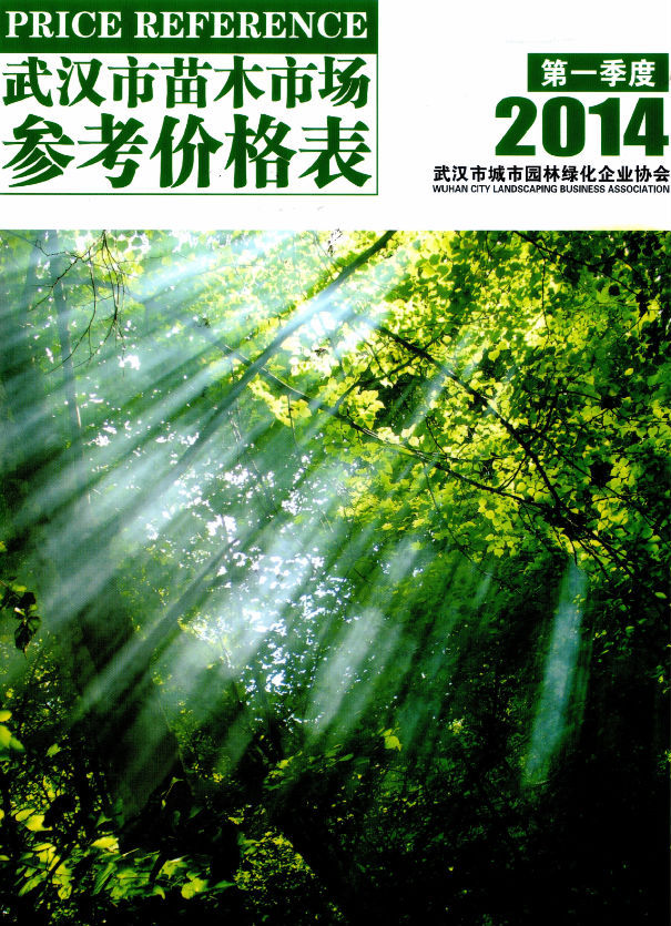 2020第一季度武汉市苗木市场参考价格表资料下载-2014年第一季度武汉市苗木市场参考价格表电子版