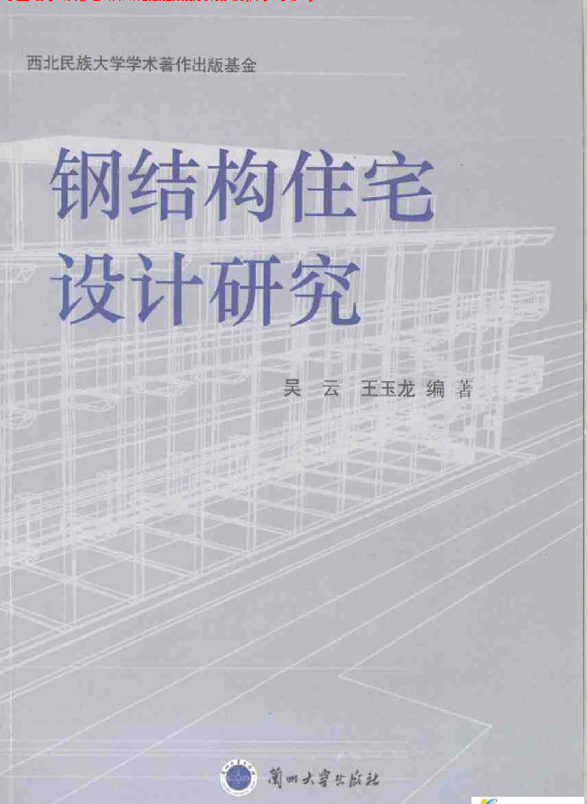 钢结构住宅设计研究资料下载-钢结构住宅设计研究 吴云