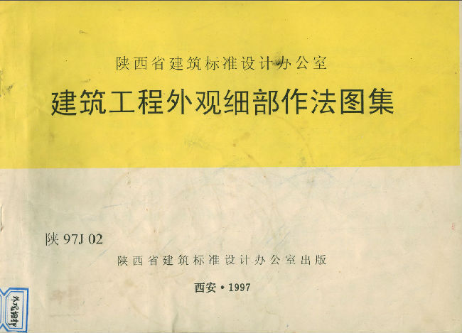 建筑用料及做法陕02资料下载-陕97J02[建筑工程外观细部作法图集]