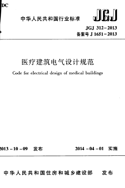 建筑桩基设计规范规范理解与应用.pdf资料下载-JGJ312-2013 医疗建筑电气设计规范.pdf