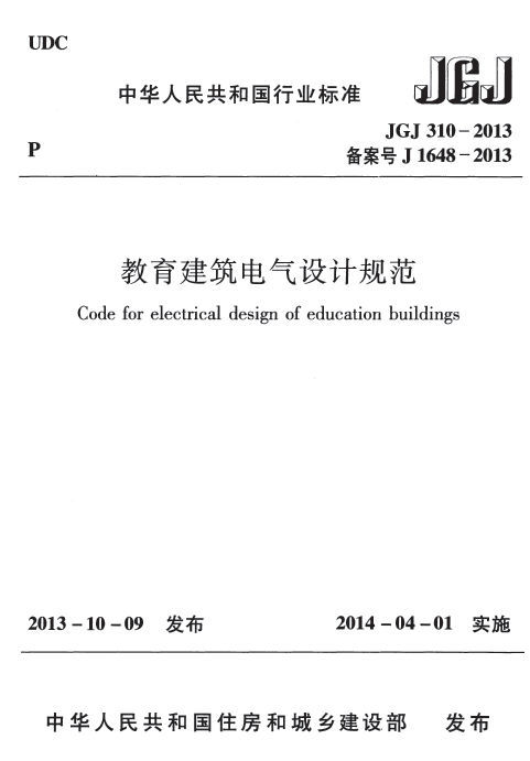 教育电气规范资料下载-JGJ310-2013教育建筑电气设计规范 .pdf
